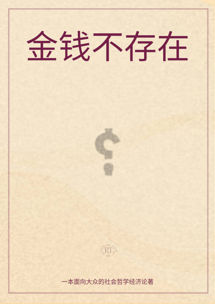 金钱并不存在（数字版）