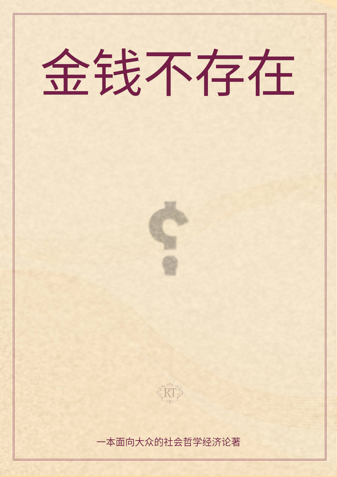 金钱并不存在（数字版） – Image 1