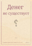 ДЕНЕГ НЕ СУЩЕСТВУЕТ (цифровой)