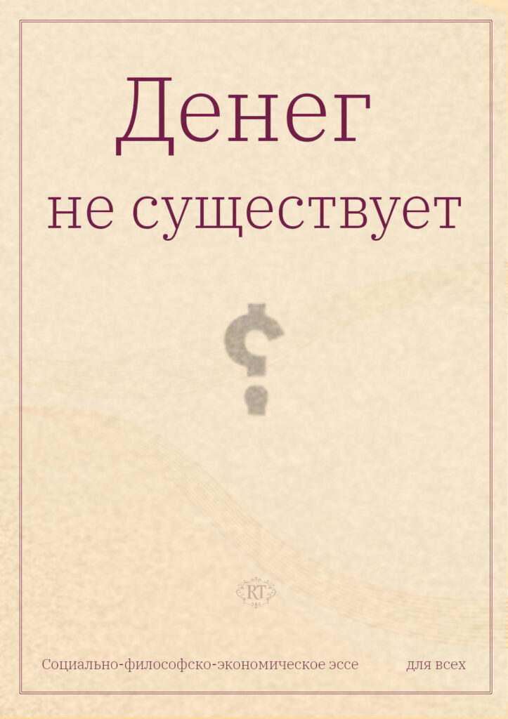 ДЕНЕГ НЕ СУЩЕСТВУЕТ (цифровой)