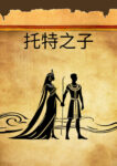 赛斯的孩子（数字）