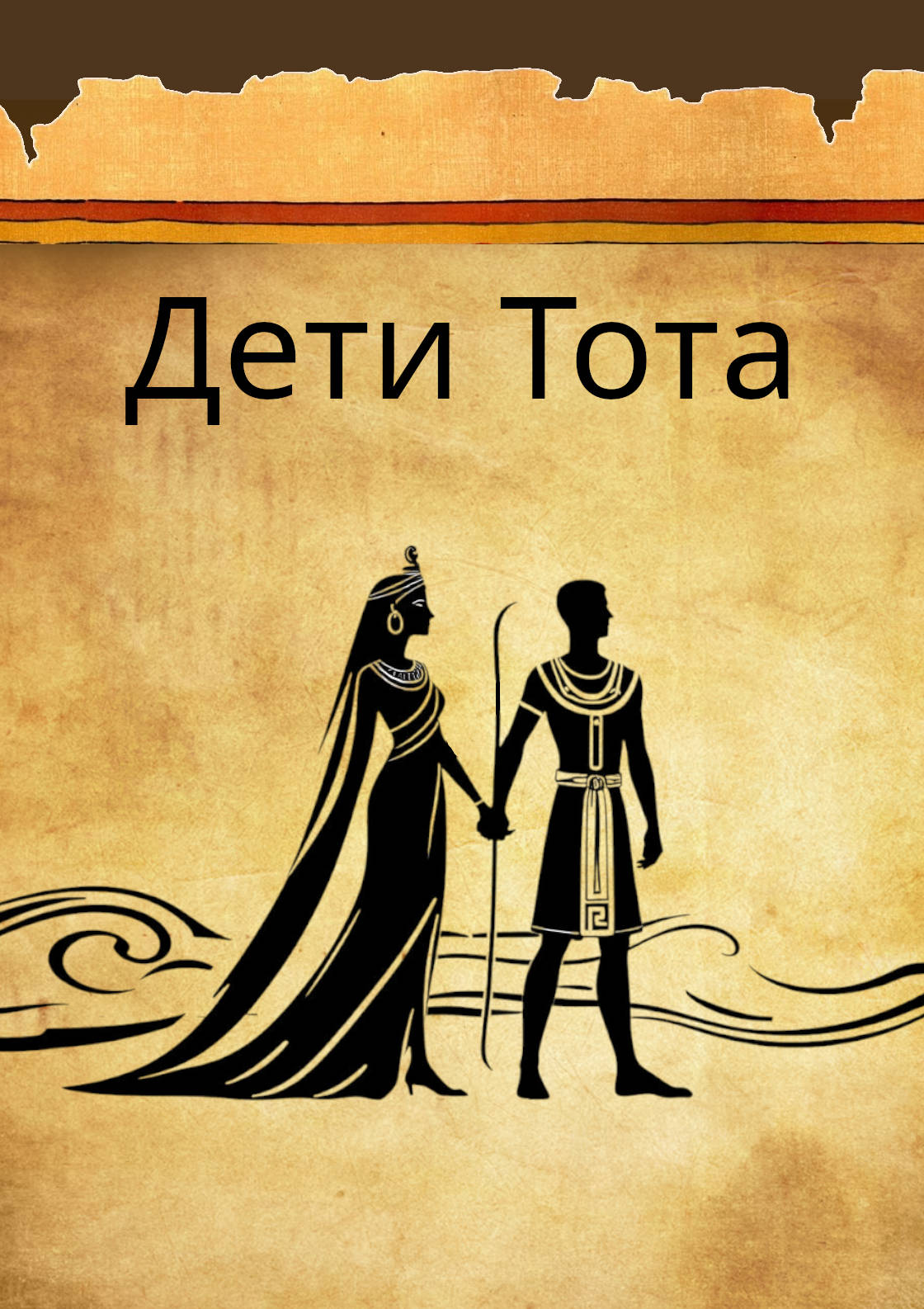 Дети Тота (цифровой) – Image 1