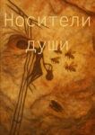 Носитель Души (цифровой)