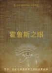 荷鲁斯之眼(数字化)