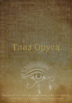 Золотое око Оруса (цифровое)